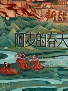 阿麦的春天