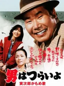 寅次郎的故事之一男人之苦（译制配音版）电影海报