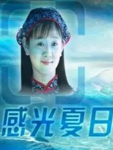 感光夏日电影海报