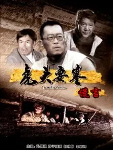虎头要塞之谎言电影海报