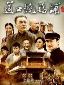 道口烧鸡铺
