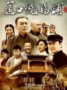 道口烧鸡铺电影海报