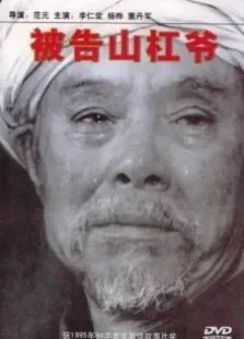 被告山杠爷电影海报