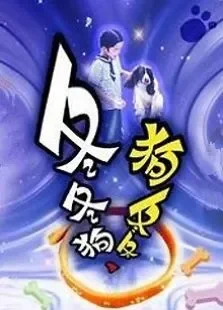 冬冬狗狗冬冬电影海报