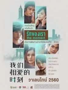 我们相爱的时刻 中文版电影海报