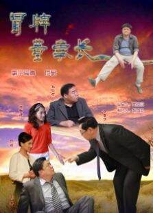 冒牌董事长