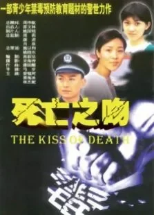 死亡之吻电影海报