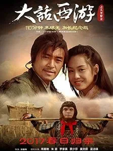 大话西游之仙履奇缘电影海报