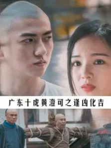 广东十虎黄澄可之逢凶化吉电影海报