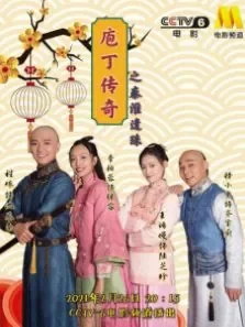 庖丁传奇之秦淮遗珠电影海报
