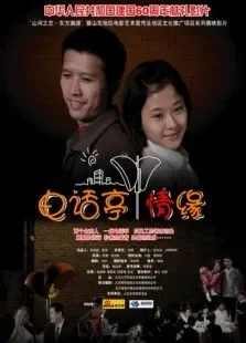 电话亭情缘电影海报