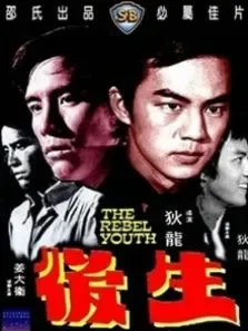 后生电影海报