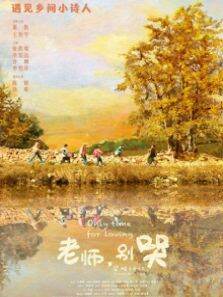 老师，别哭
