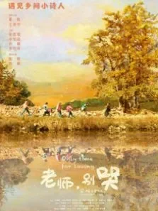 老师，别哭电影海报