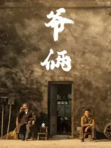 爷俩电影海报