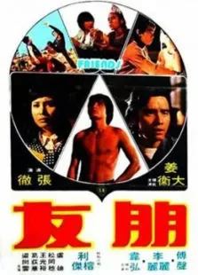 朋友 香港版电影海报