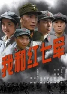 我和红七军电影海报