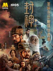 电影《封神》首映活动融媒体直播全程 第1季