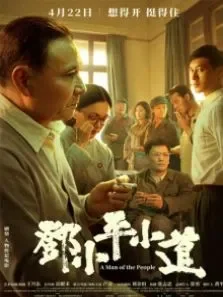 邓小平小道电影海报