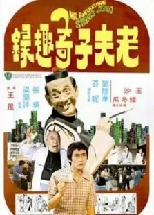 老夫子奇趣录电影海报