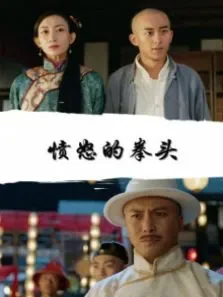 愤怒的拳头电影海报