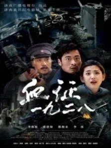 血证一九二八电影海报