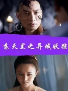 袁天罡之异域妖踪电影海报