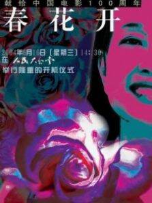 春花开