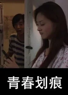 青春划痕电影海报