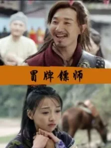 冒牌镖师电影海报