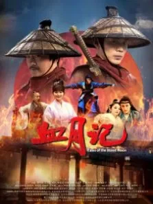血月记电影海报