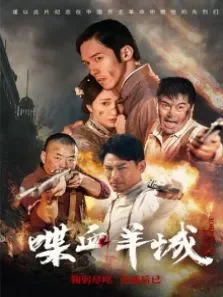 喋血羊城电影海报