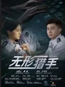 无形猎手电影海报