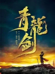 青龙剑电影海报