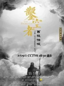 凿空者之西极神域电影海报