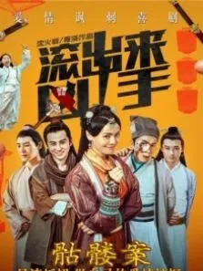 滚出来，凶手之骷髅案电影海报