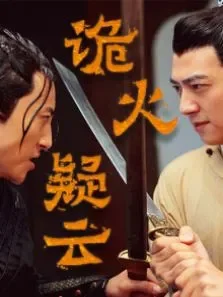 诡火疑云电影海报