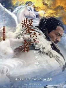 凿空者之雪域天马电影海报