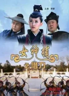 女神捕之借刀电影海报