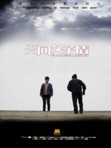 无间父子情