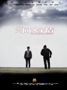 无间父子情电影海报