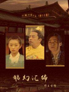 鹅幻汇编之穆王玄释