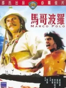 马哥波罗电影海报