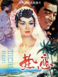 热恋电影海报