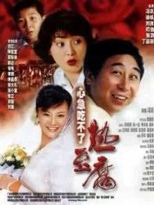 心急吃不了热豆腐电影海报