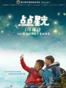 点点星光电影海报