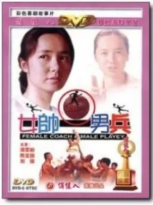 女帅男兵电影海报