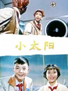 小太阳电影海报