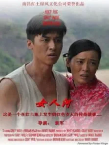 女人河电影海报