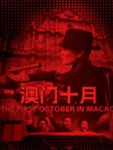 澳门十月电影海报